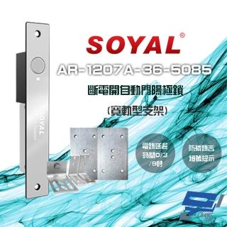 【SOYAL】昌運監視器 AR-1207A-36-5085 寬軌型5085支架 LED 斷電開 自動門陽極鎖