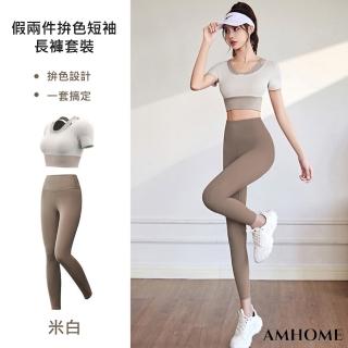 【Amhome】拼色假兩件短袖速乾免穿胸罩瑜伽服專業運動健身長褲2件式套裝#115567(7色)