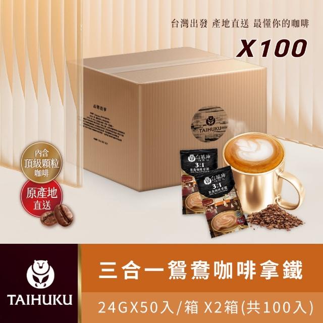 【TAI HU KU 台琥庫】二合一/三合一即溶咖啡拿鐵 X2箱共100入(即期良品)