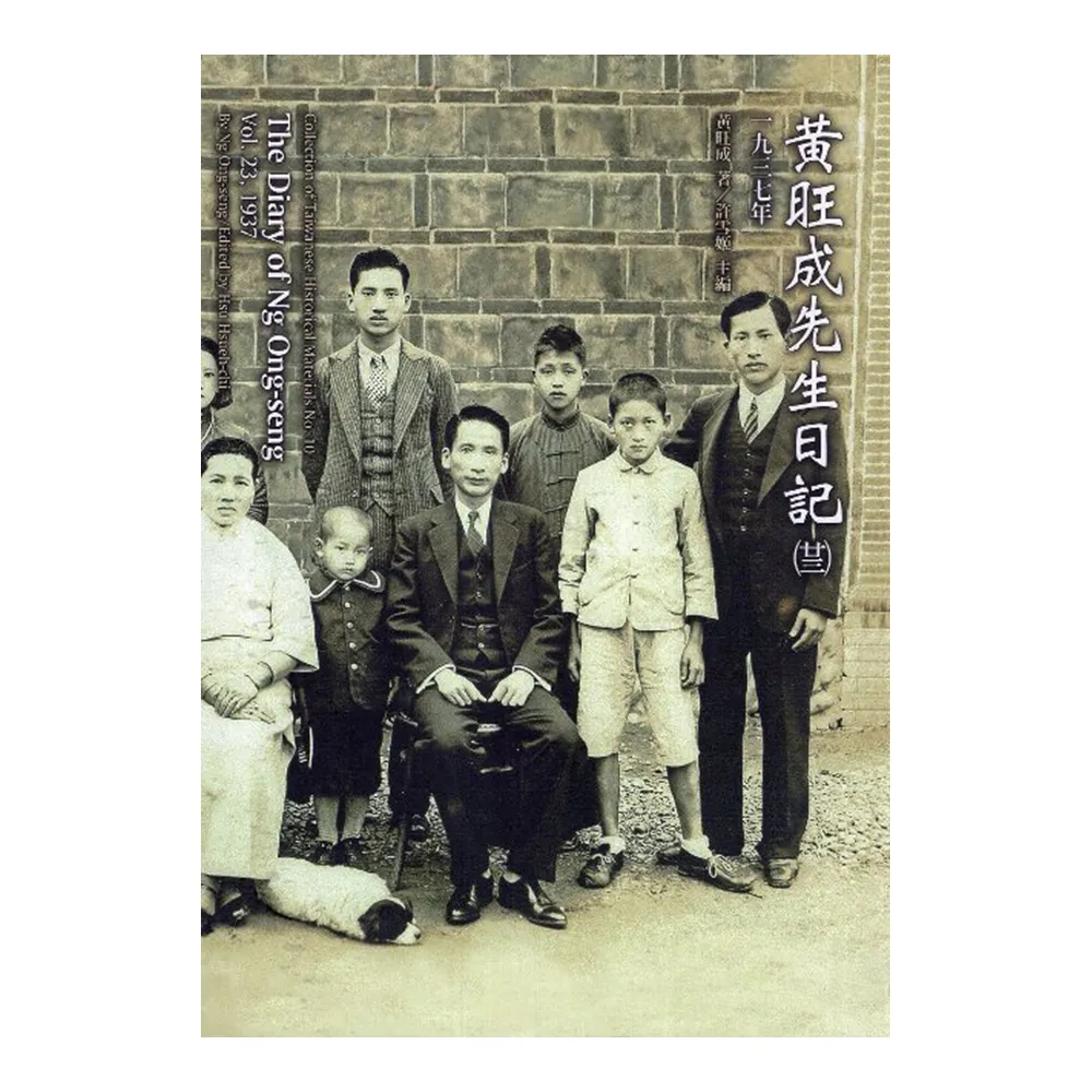 黃旺成先生日記（二十三）1937年（精裝）