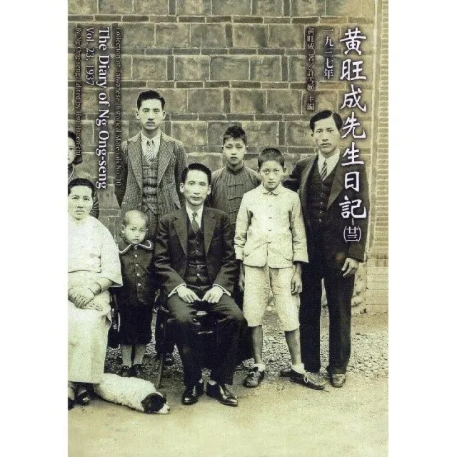 黃旺成先生日記（二十三）1937年（精裝） | 拾書所