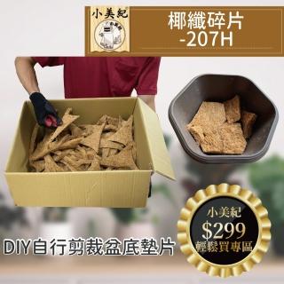 【小美紀】椰纖碎片-整箱約7分滿-207H(椰纖片 椰纖絲 椰纖碎片 介質 多肉土 土壤 培養土 肥料)