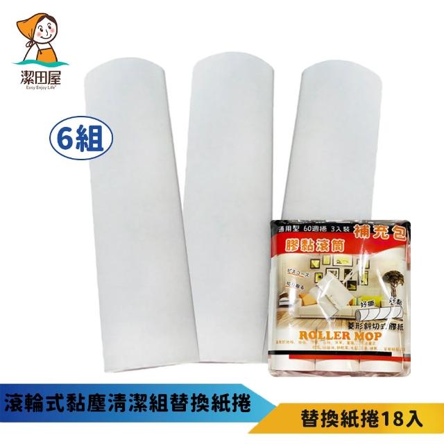 【潔田屋】多爾滾-16CM斜撕膠黏滾筒補充包60週/捲 18入組(清潔滾輪 隨手黏 補充包 膠黏)
