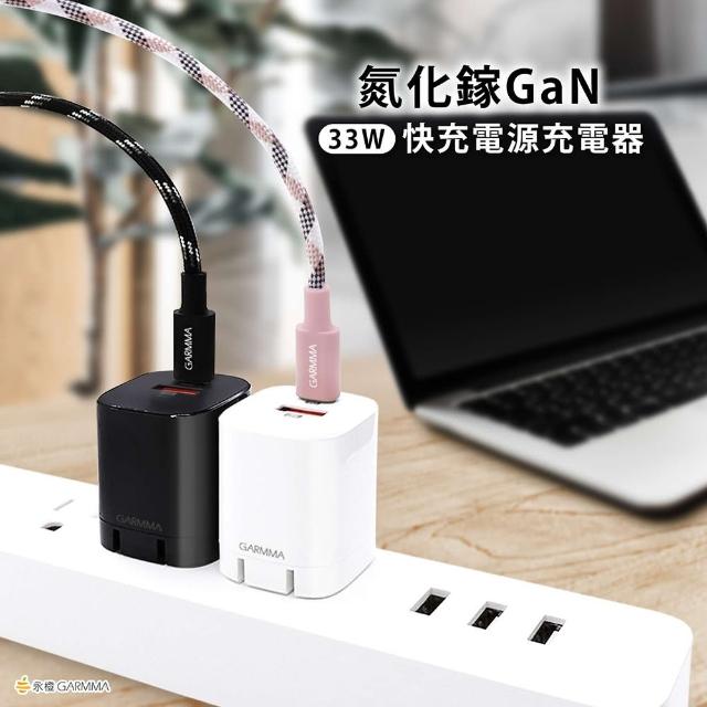 【GARMMA】33W 氮化鎵GaN 快充電源充電器