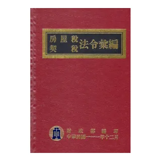 房屋稅契稅法令彙編（111年版）（精裝）