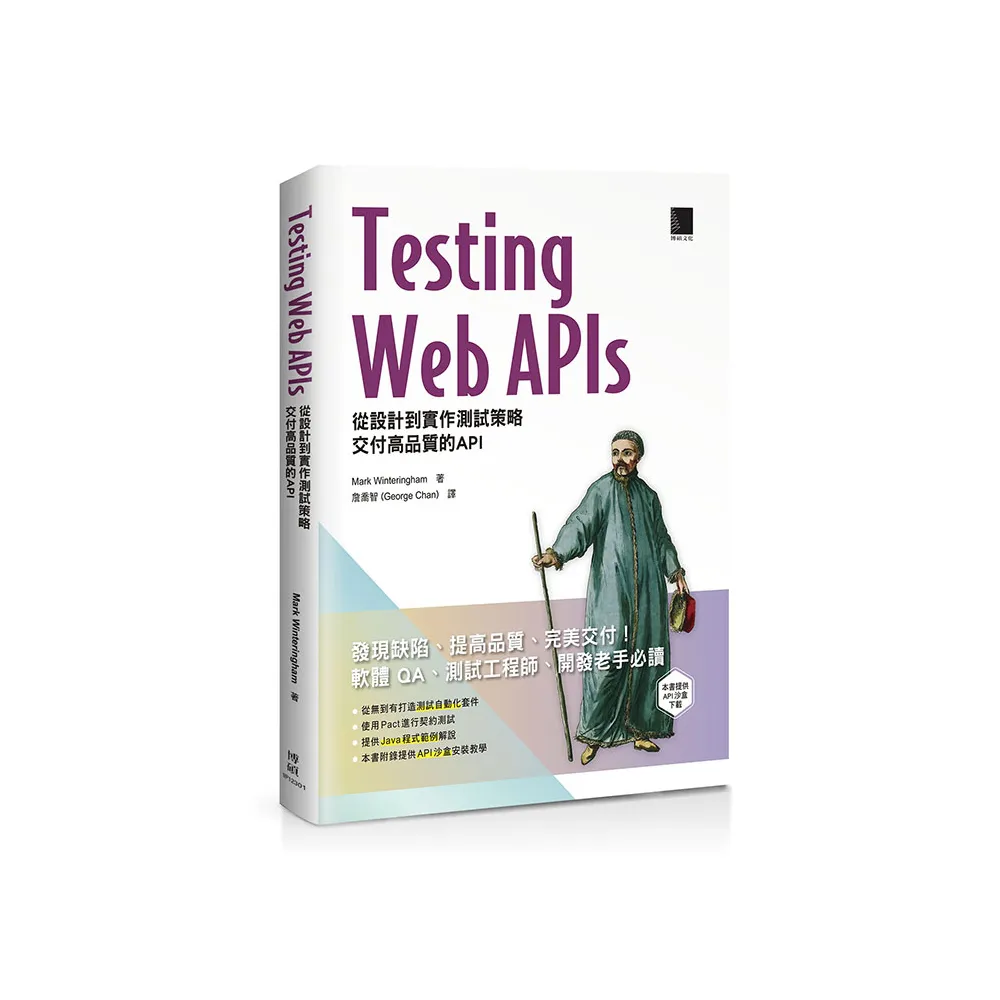 Testing Web APIs：從設計到實作測試策略，交付高品質的API