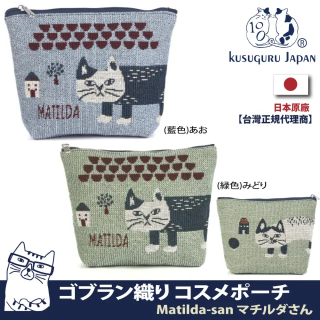 【Kusuguru Japan】日本眼鏡貓Matilda-san系列小物 萬用收納包(Gobelin編織設計收納包)