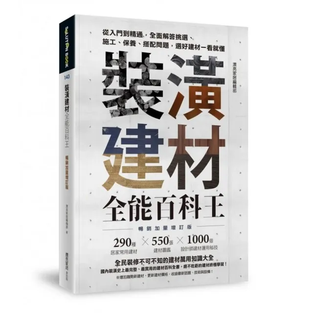 裝潢建材全能百科王【暢銷加量增訂版】：從入門到精通 全面解答挑選、施工、保養、搭配問題