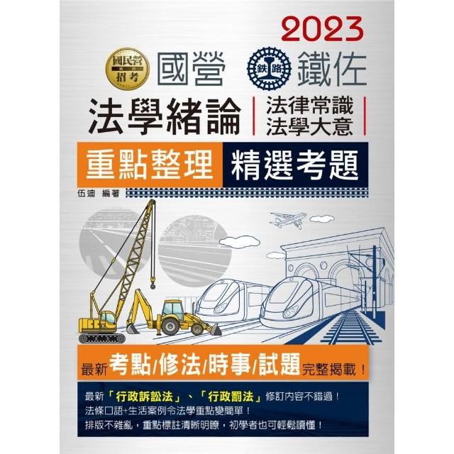 【連續第11年銷售冠軍】2023全新改版：國營／鐵路法學緒論（法學大意、法律常識） | 拾書所