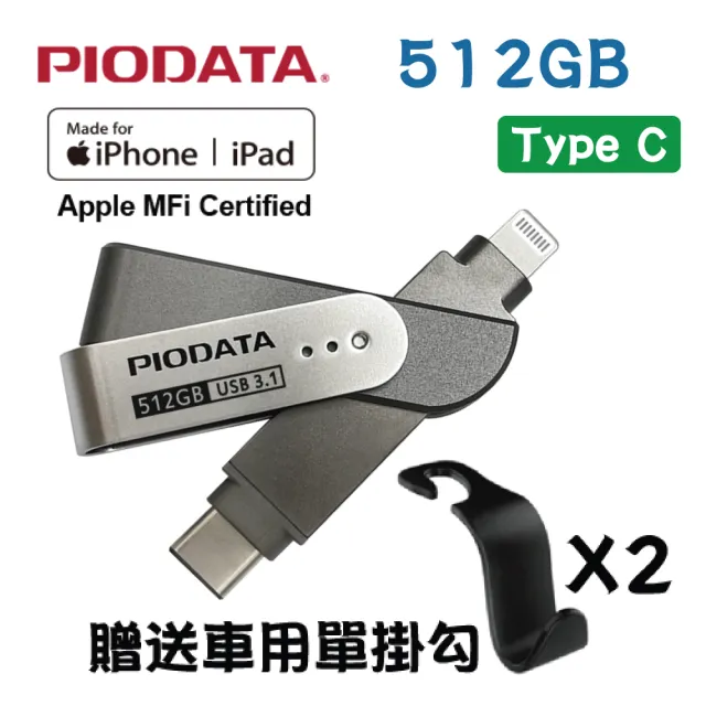 【PIODATA】iXflash Lightning / USB Type C 雙向接頭 512GB 多媒體隨身碟