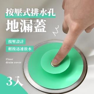 【防堵塞】按壓式排水孔地漏蓋-3入(矽膠蓋 防蟲蓋 防臭墊 毛髮菜渣過濾網 密封蓋 廚房浴室用品)