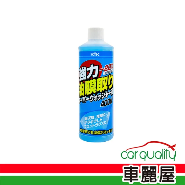 【KYK 古河】油膜去除劑KYK強力油膜清潔劑400ml 16-405(車麗屋)