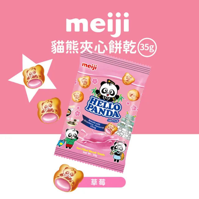 【Meiji 明治】貓熊夾心餅乾 35g袋裝*24入(巧克力/草莓/牛奶/雙層巧克力)