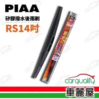 【PIAA】雨刷後擋 日規矽膠 RS 14吋 305mm 送安裝(車麗屋)