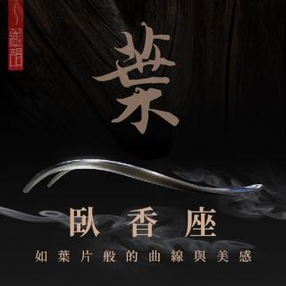 【沉香研究所】藏韻 臥香座(葉片線香座｜線香盤｜香座｜薰香｜沉香)