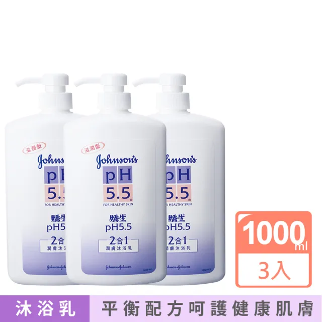 【Johnsons 嬌生】pH5.5沐浴乳1000mlx3(一般型/滋潤二合一型)