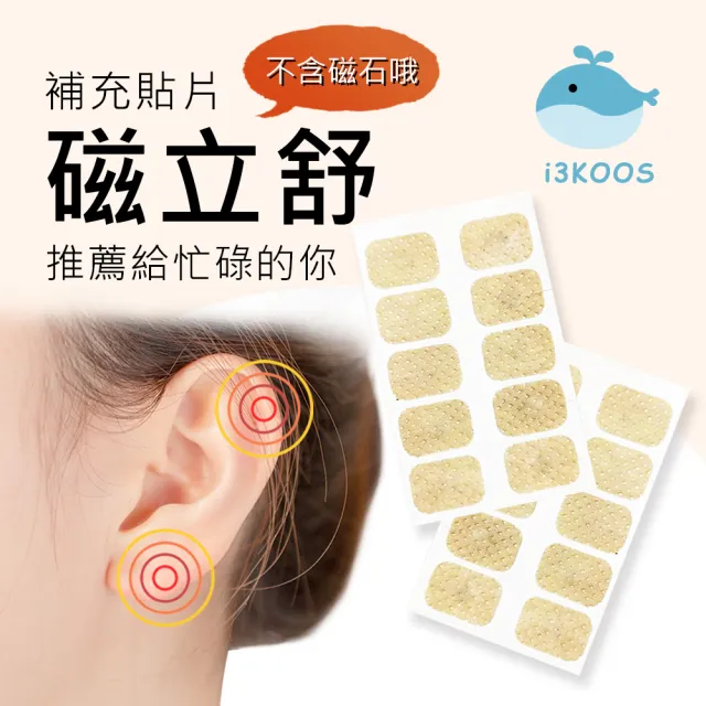 【i3KOOS】耳貼補充貼片20枚x2包(磁力貼 酸痛貼布 透氣貼片 磁氣絆 補充貼片)