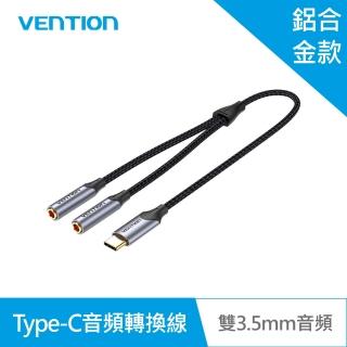 【VENTION 威迅】Type-C轉雙3.5mm 音訊轉換線 0.3M(鋁合金款/BGN系列)