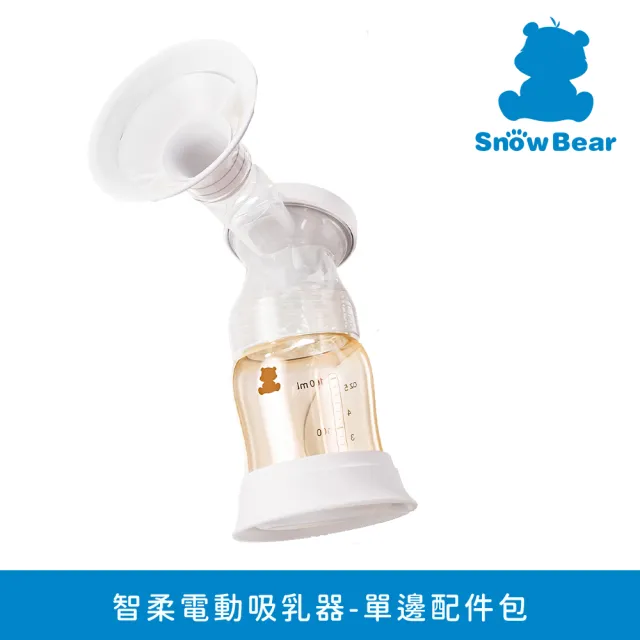 【SnowBear 韓國小白熊】智柔 電動吸乳器 專用配件組(單邊入/不含主機)