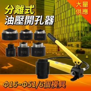 分離式油壓開孔器☆16~☆51 液壓開孔器 手動油壓開孔器 分離式開孔機 橋架水槽開孔器 180-HP16-51
