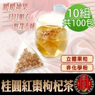 【參大王】桂圓紅棗枸杞茶包X10組（6gX10入/組）長效期版(原切果粒 非化學粉 氣調鐵順 暖氣舒眠)