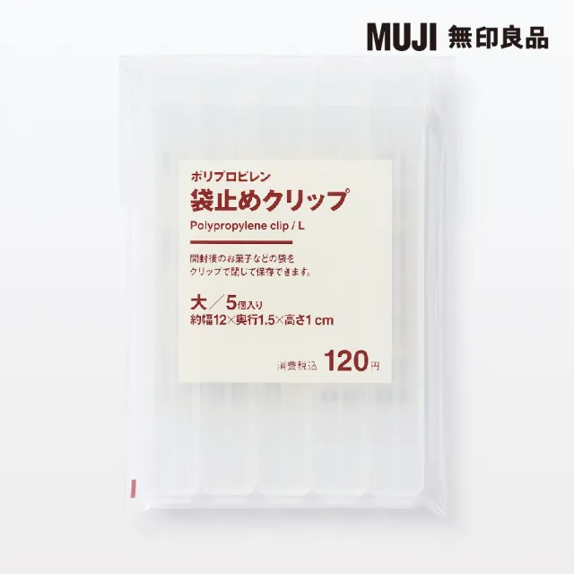 【MUJI 無印良品】PP袋用密封夾/大/5入