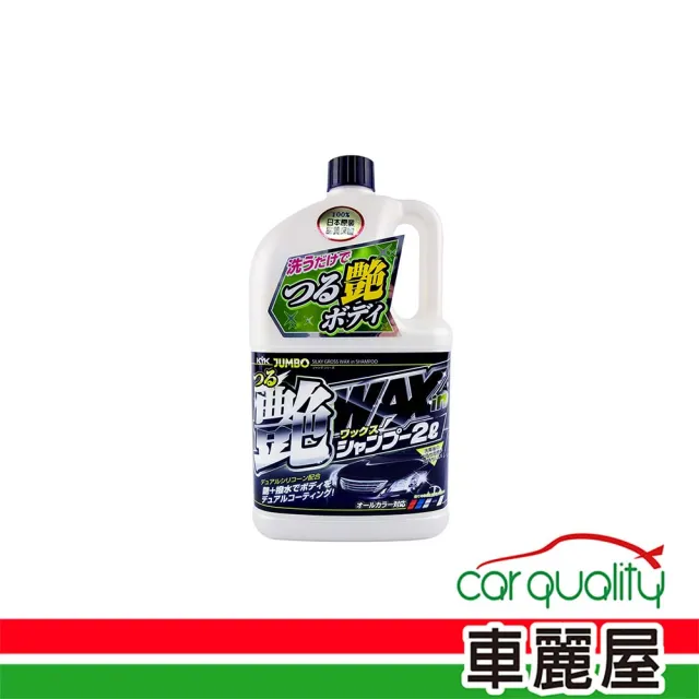 【KYK 古河】洗車精KYK鍍膜增豔 全車色2L 21-069(車麗屋)