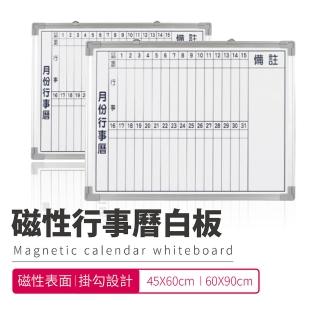 行事曆白板- 45X60CM(臺灣製造 磁性月份行事曆白板)