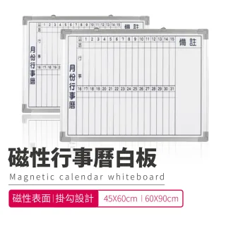 行事曆白板- 45X60CM(台灣製造 磁性月份行事曆白板)