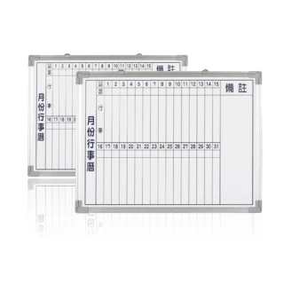 行事曆白板- 45X60CM 免運費(台灣製造 磁性月份行事曆白板)