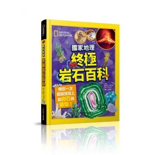 國家地理 終極岩石百科：帶你一次認識地球上的岩石與礦物！