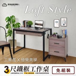 【原森道傢俱職人】英倫灰橡色3尺桌面98cm附插座鐵框工作桌/書桌/辦公桌(免組裝/臺灣製造)