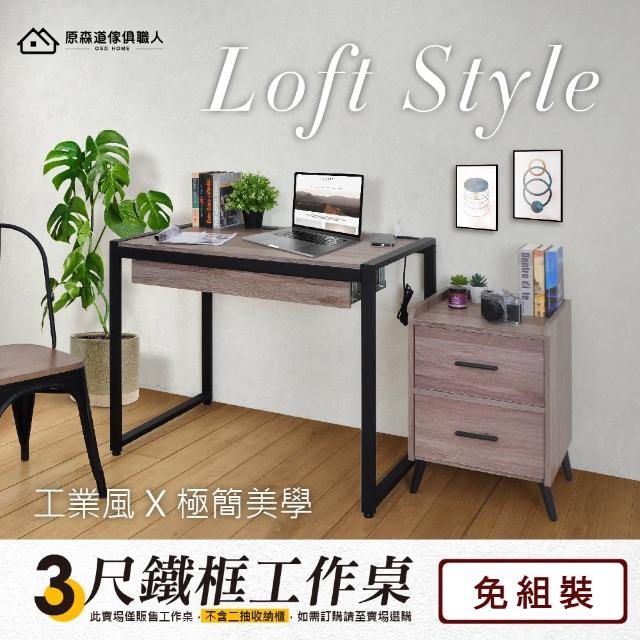 【原森道傢俱職人】英倫灰橡色3尺桌面98cm附插座鐵框工作桌/書桌/辦公桌(免組裝/台灣製造)