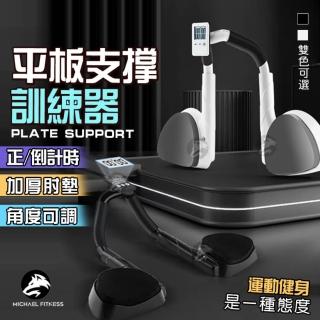 【麥克健身】多功能平板支撐訓練器 棒式平衡板 肘撐(智慧計時)