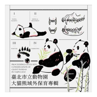 臺北市立動物園大貓熊域外保育專輯（精裝）