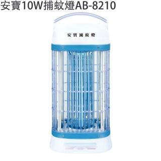 【Anbao 安寶】10W電子捕蚊燈(AB-8210)