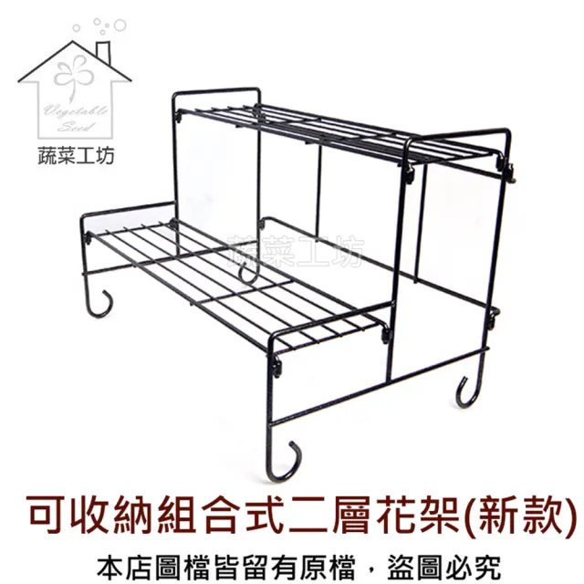 【蔬菜工坊】可收納組合式二層花架(新款)