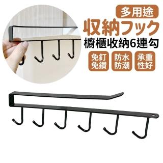 【生活King】櫥櫃收納6連勾/掛勾(免鑽孔/免組裝)