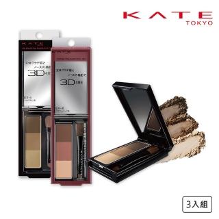 【KATE 凱婷】3D造型眉彩餅 3入組 5色任選(3色眉粉 鼻影修容)