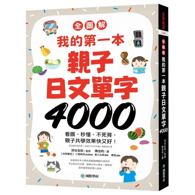 【全圖解】我的第一本親子日文單字4000：看圖、秒懂、不死背 親子共學效果快又好！（附超耐用防水書套） | 拾書所