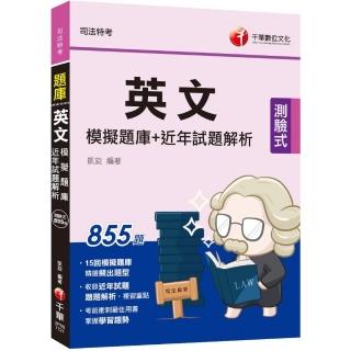 2023【最佳考前衝刺題庫】英文模擬題庫＋近年試題解析：題題解析，複習重點（司法特考）