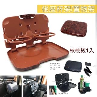 【IDFR】核桃紋 車座椅置物杯架 椅背吊掛杯架 餐盒架 置物盤(車用杯架 餐杯架 收納餐盒 餐盤)