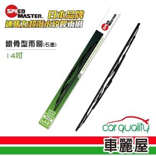 【速馬力】雨刷 橡膠 鐵骨 綠 14吋 送安裝(車麗屋)