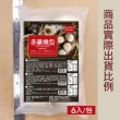 【赤豪家庭私廚】濃香芝麻包24顆(60g±10%/顆/6顆1包)