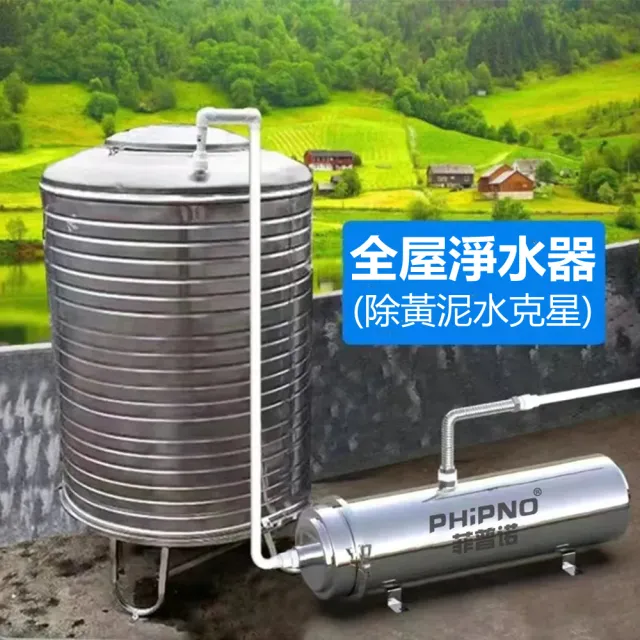 【PHIPNO】過濾器全屋大流量淨水器淨濾水器(過濾器/淨水器/淨濾水器)