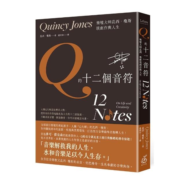 Q的十二個音符：樂壇大師昆西．瓊斯談創作與人生