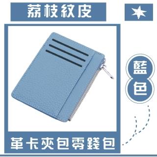 【皮質套】荔枝紋皮革卡夾包零錢包(輕薄 拉鍊 卡片包 純色 信用卡 卡套 名片夾)