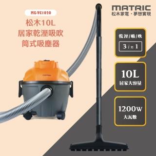 【MATRIC 松木】居家乾溼吸吹 筒式吸塵器10L(乾濕兩用)