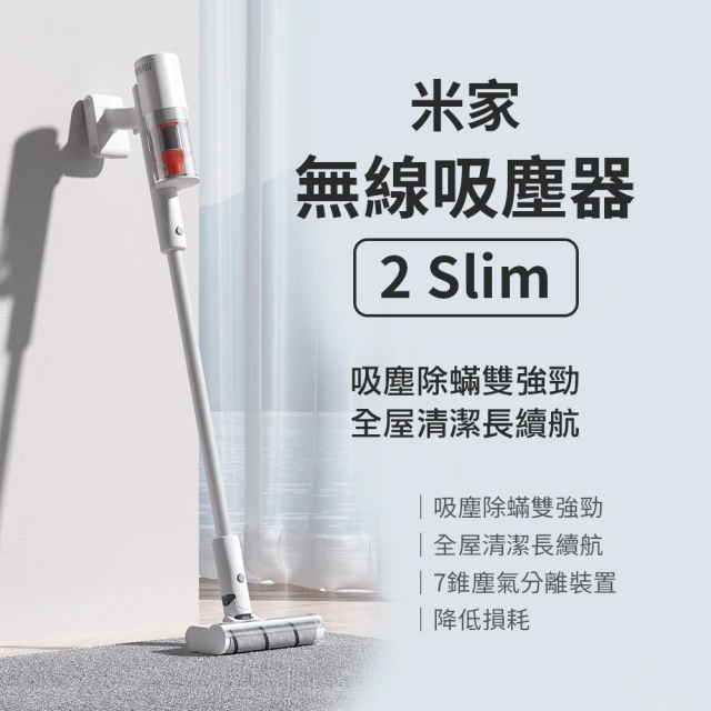 【米家生活館】米家無線吸塵器2Slim(米家)