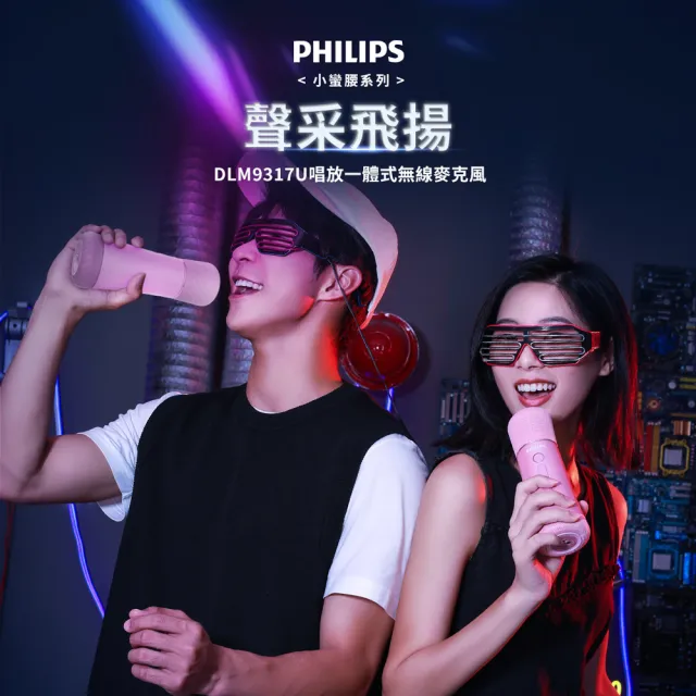 【Philips 飛利浦】2入組!!直播/音響/行動KTV 唱放一體K歌藍牙無線麥克風(DLM9317)